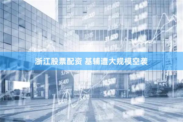 浙江股票配资 基辅遭大规模空袭